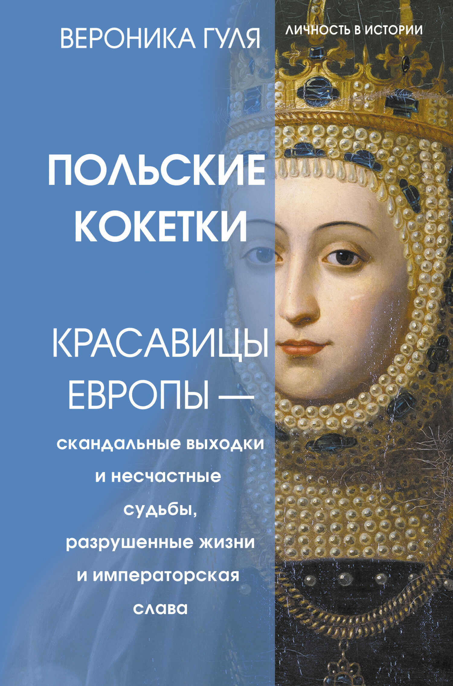 Онлайн книга - Польские кокетки. Красавицы Европы – скандальные выходки и несчастные судьбы, разрушенные жизни и им