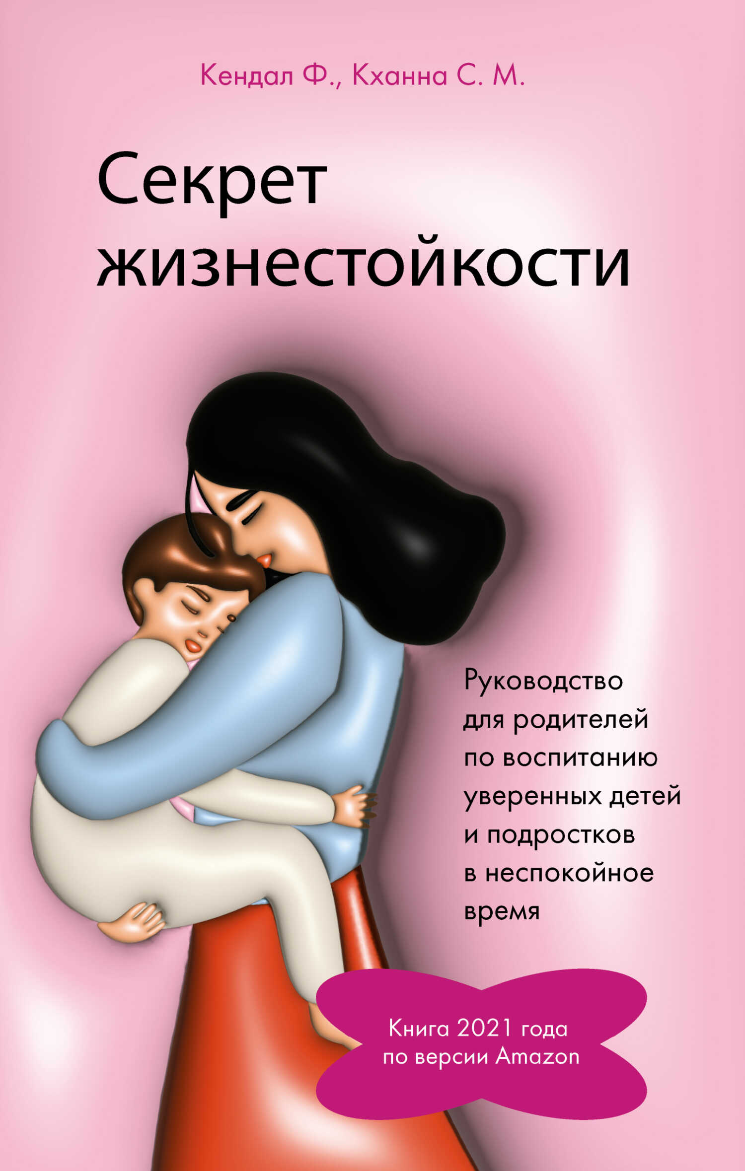 Онлайн книга - Секрет жизнестойкости. Руководство для родителей по воспитанию уверенных детей и подростков в неспок