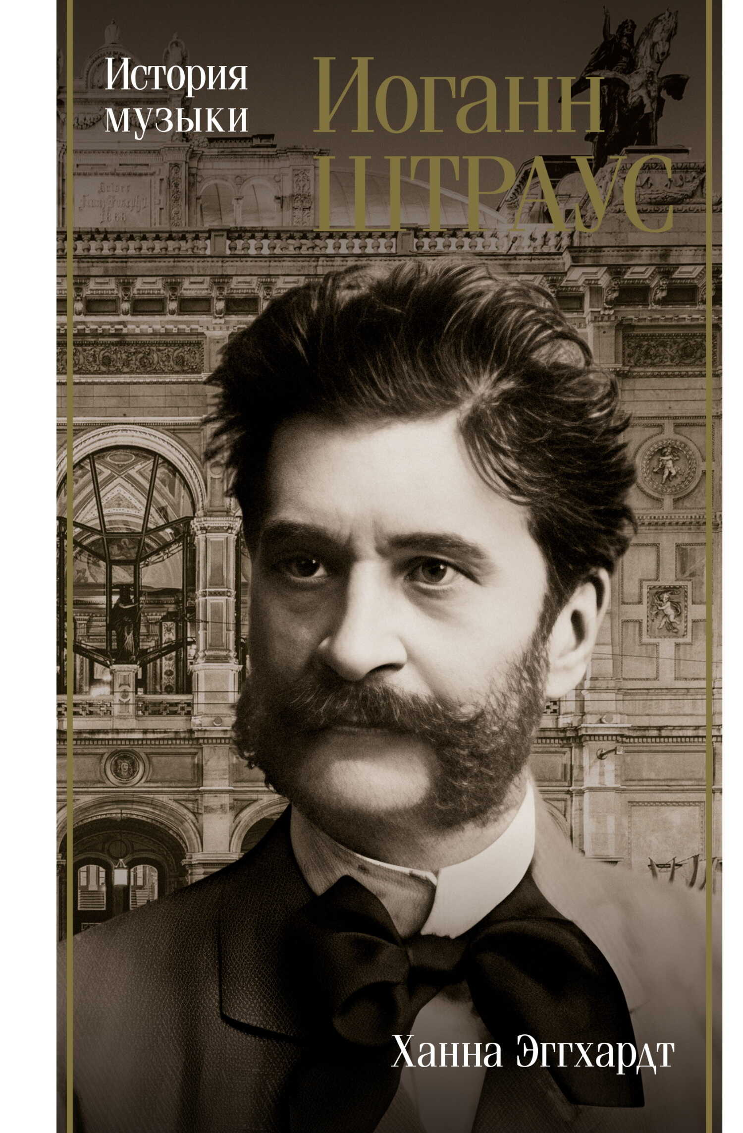 Онлайн книга - Иоганн Штраус. История музыки - Ханна Эггхардт