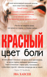 Онлайн книга - Цвет боли. Красный - Эва Хансен