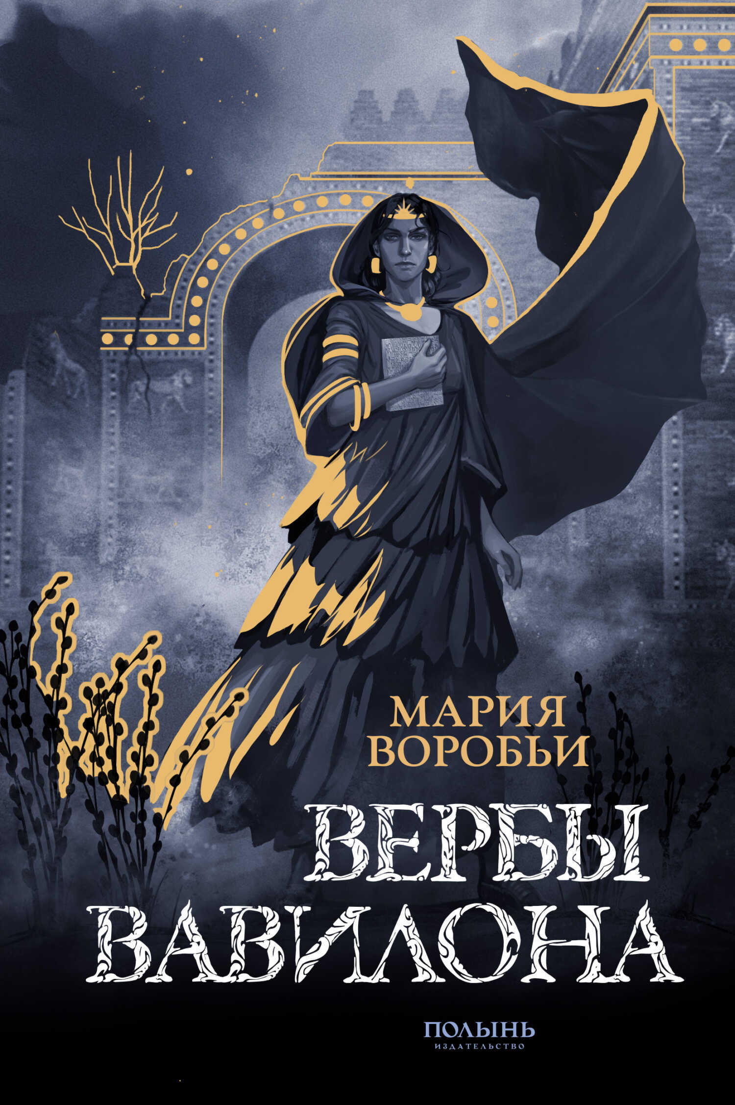 Онлайн книга - Вербы Вавилона - Мария Воробьи