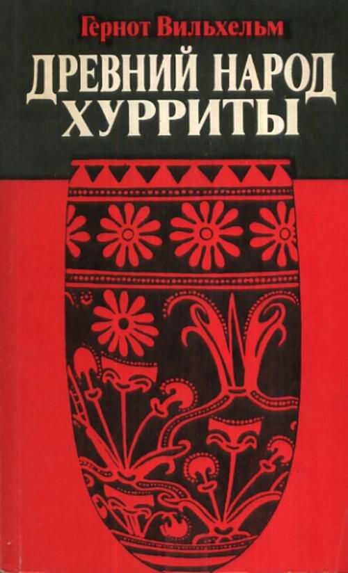 Онлайн книга - Древний народ хурриты - Гернот Вильхельм