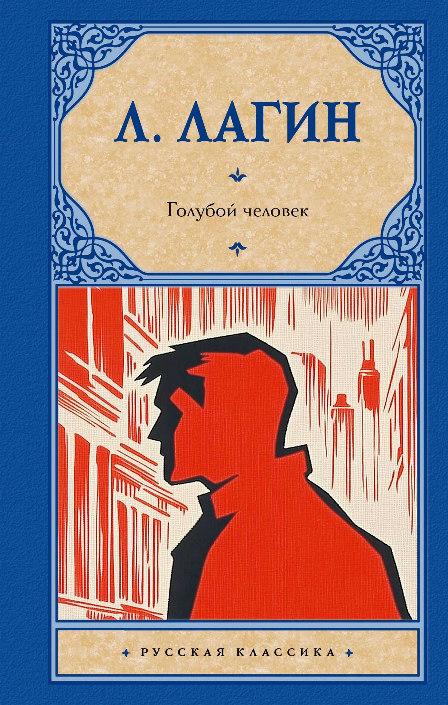 Онлайн книга - Голубой человек - Лазарь Иосифович Лагин