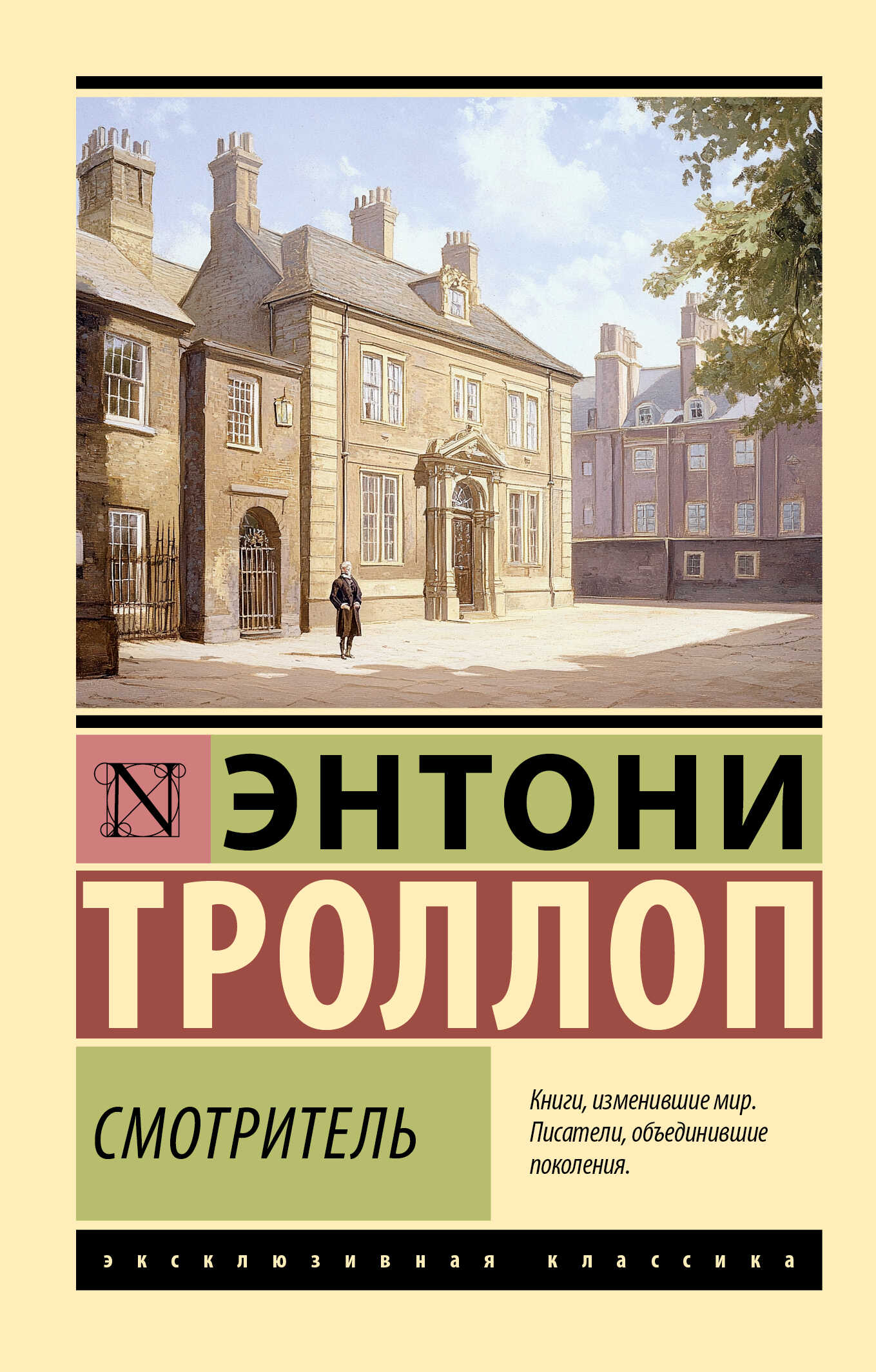 Онлайн книга - Смотритель - Энтони Троллоп