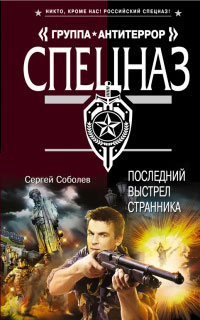 Онлайн книга - Последний выстрел Странника - Сергей Соболев