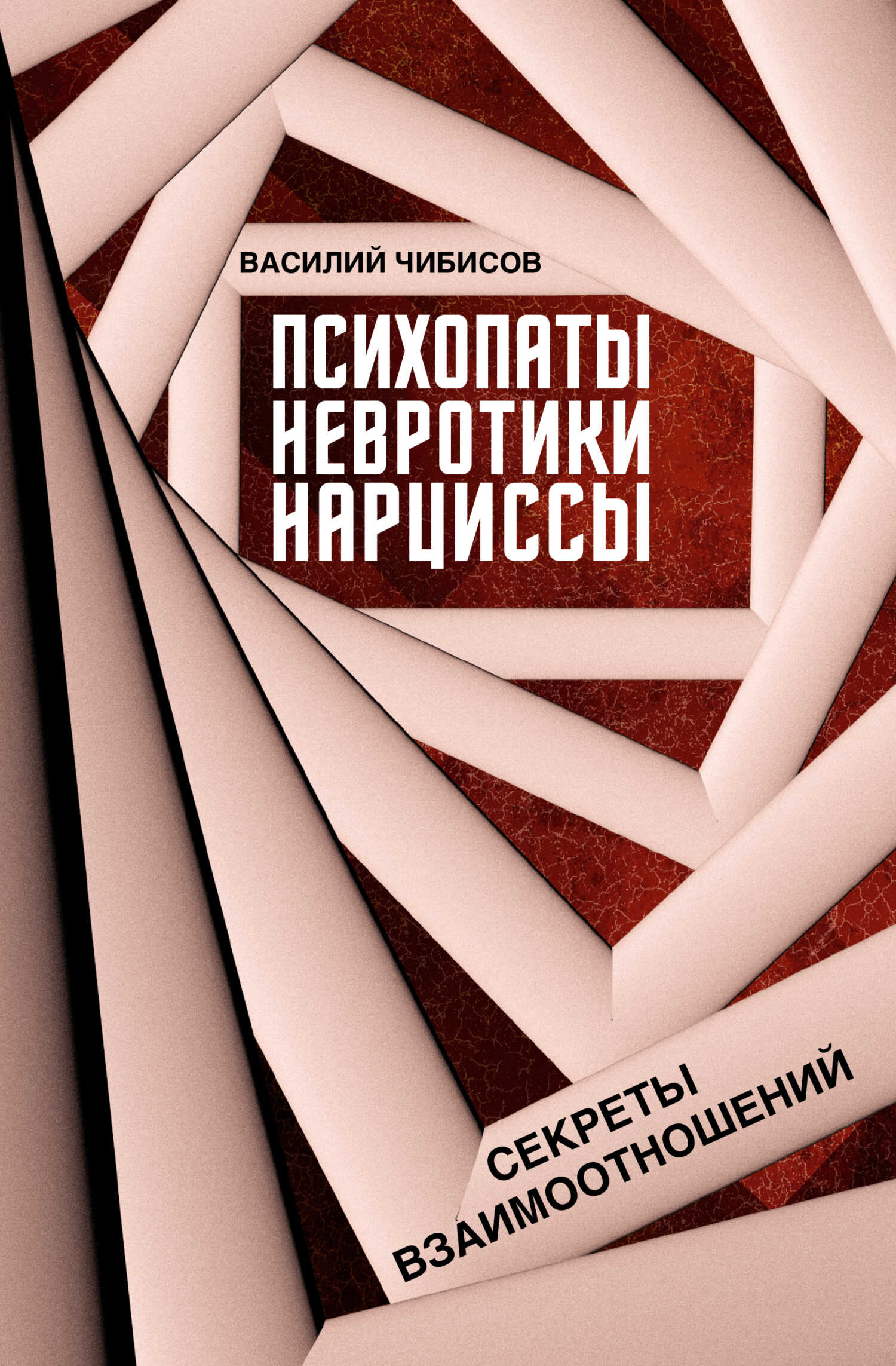 Онлайн книга - Психопаты, невротики, нарциссы. Секреты взаимоотношений - Василий Васильевич Чибисов