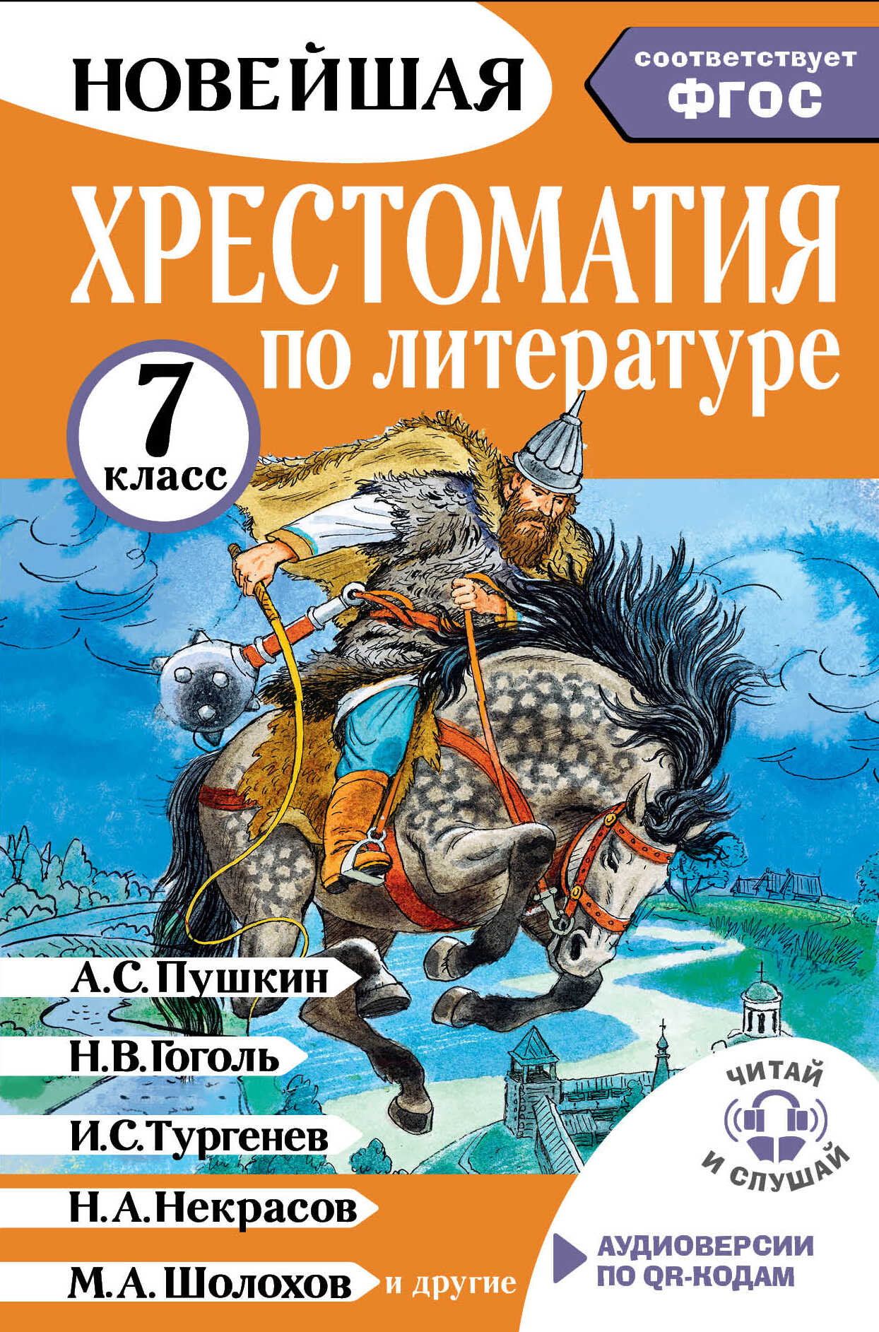 Онлайн книга - Хрестоматия по литературе. 7 класс - Коллектив авторов