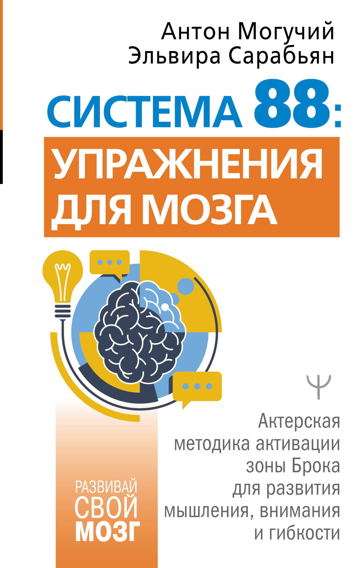 Онлайн книга - Система 88: упражнения для мозга. Актерская методика активации зоны Брока для развития мышления, вни