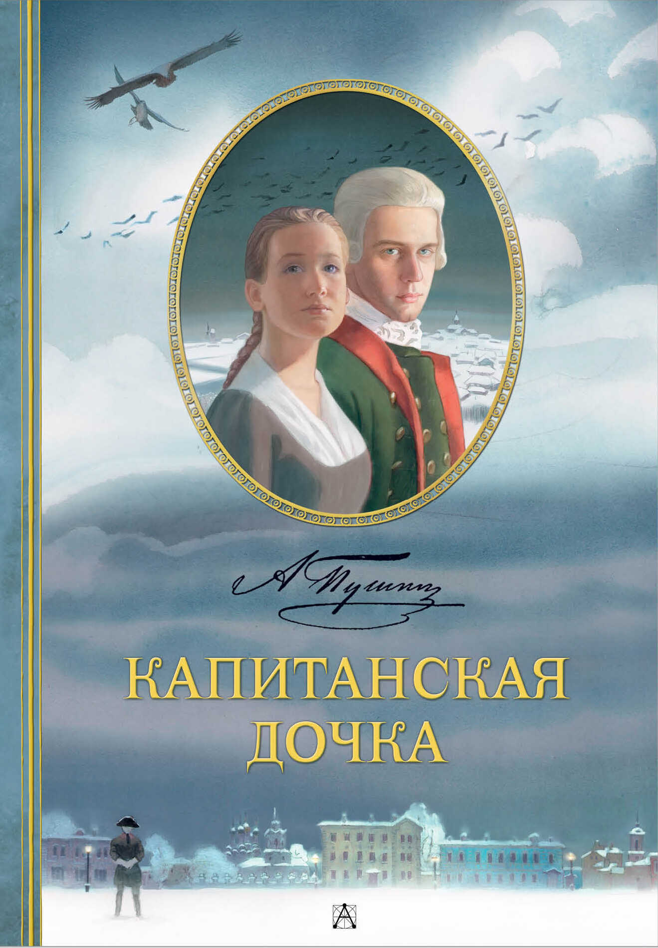Онлайн книга - Капитанская дочка - Александр Сергеевич Пушкин