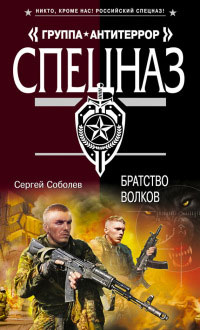 Онлайн книга - Братство волков - Сергей Соболев