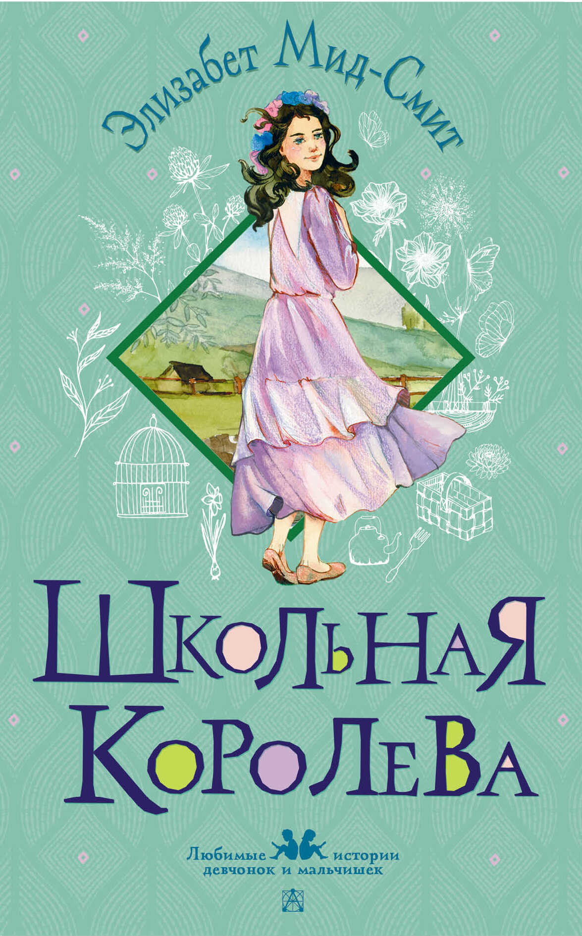 Онлайн книга - Школьная королева - Элизабет Томазина Мид-Смит