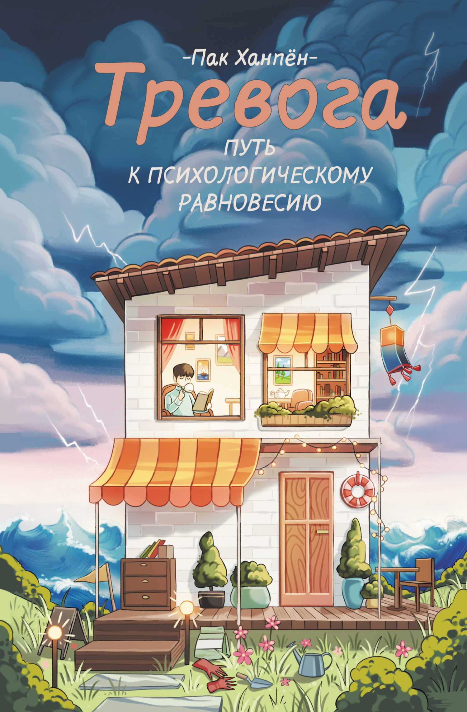 Онлайн книга - Тревога: путь к психологическому равновесию - Пак Ханпён