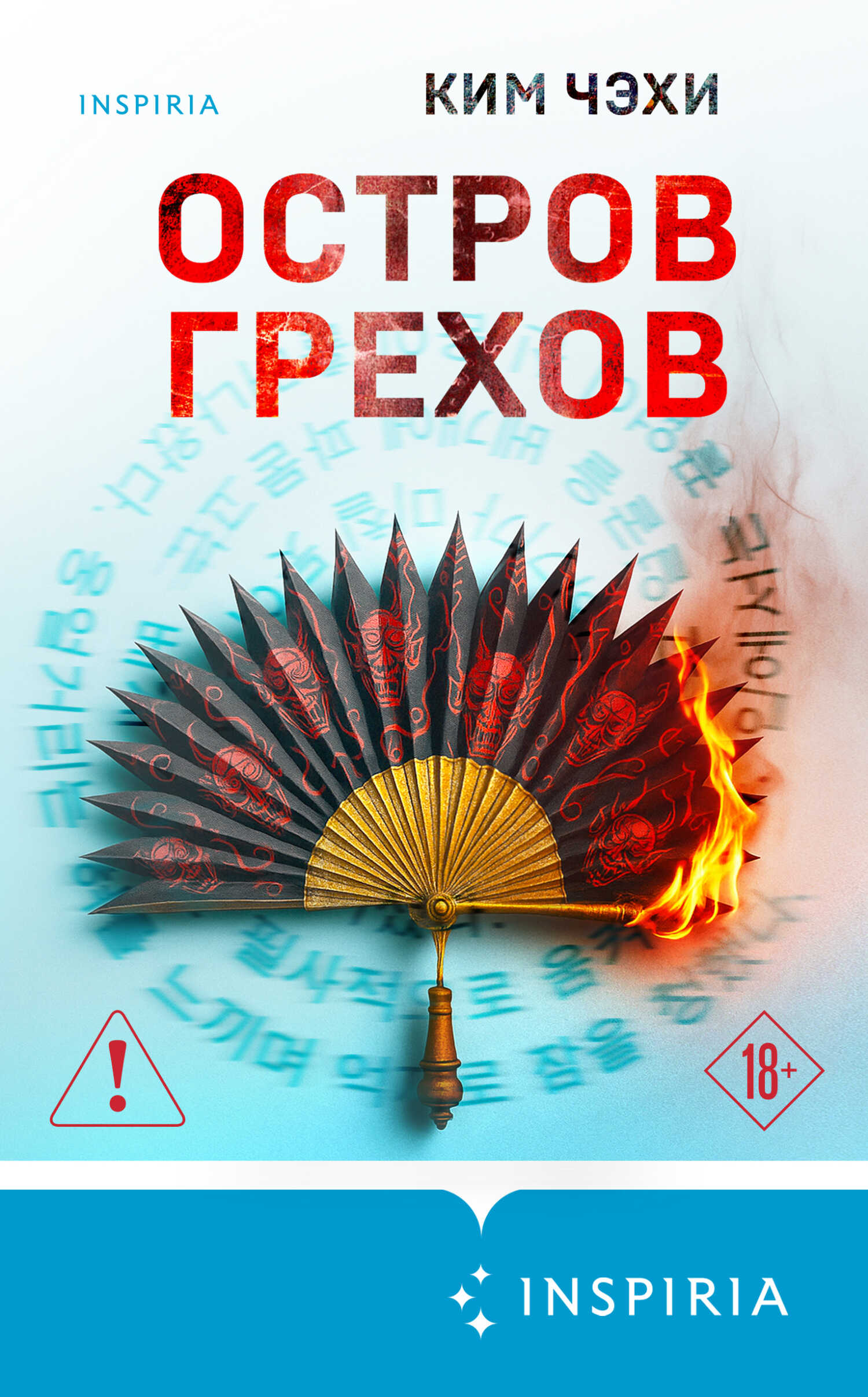 Онлайн книга - Остров грехов - Ким Чжэхи