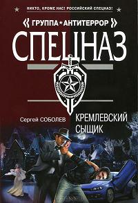 Онлайн книга - Кремлевский сыщик - Сергей Соболев