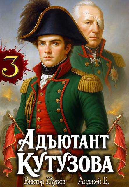 Онлайн книга - Адъютант Кутузова. Том 3 - Анджей Б.