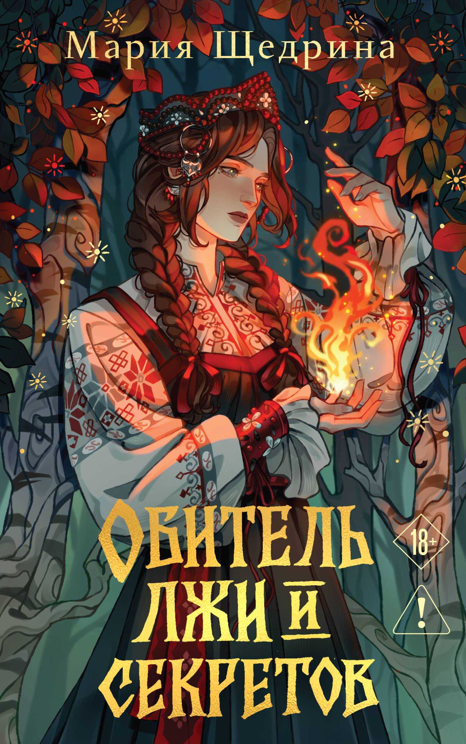 Онлайн книга - Обитель лжи и секретов - Мария Щедрина