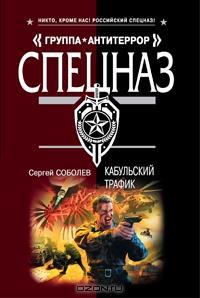 Онлайн книга - Кабульский трафик - Сергей Соболев
