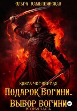 Онлайн книга - По воле богов. Выбор богини. Книга 4. Часть 2 - Ольга Камышинская