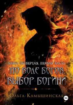 Онлайн книга - По воле богов. Выбор богини. Книга 4. Часть 1 - Ольга Камышинская