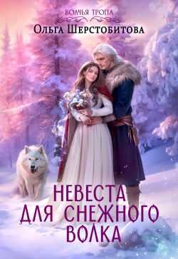 Онлайн книга - Невеста для снежного волка - Ольга Сергеевна Шерстобитова