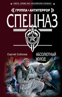 Онлайн книга - Абсолютный холод - Сергей Соболев