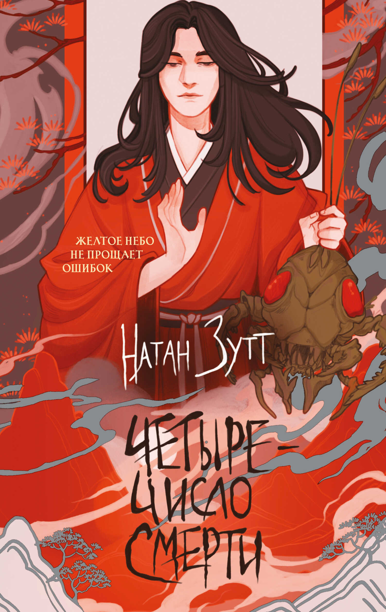 Онлайн книга - Четыре – число смерти - Натан Зутт