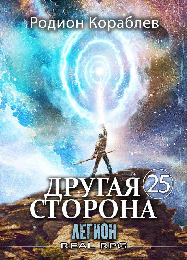 Онлайн книга - Легион - Родион Кораблев