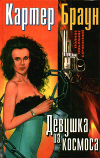 Онлайн книга - Шабаш ведьм - Картер Браун