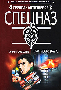 Онлайн книга - Враг моего врага - Сергей Соболев