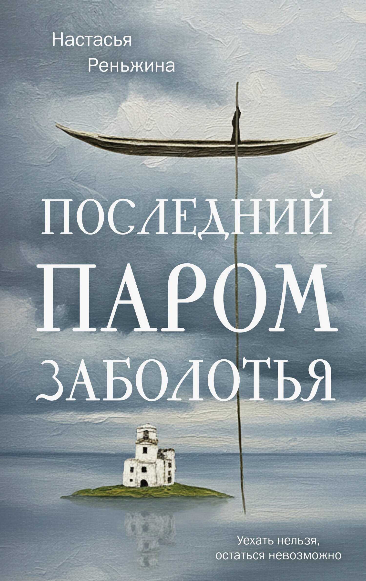 Онлайн книга - Последний паром Заболотья - Настасья Реньжина