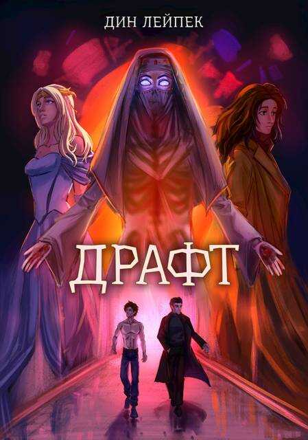 Онлайн книга - Драфт - Дин Лейпек