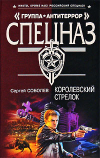 Онлайн книга - Королевский стрелок - Сергей Соболев