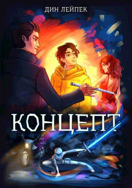 Онлайн книга - Концепт - Дин Лейпек