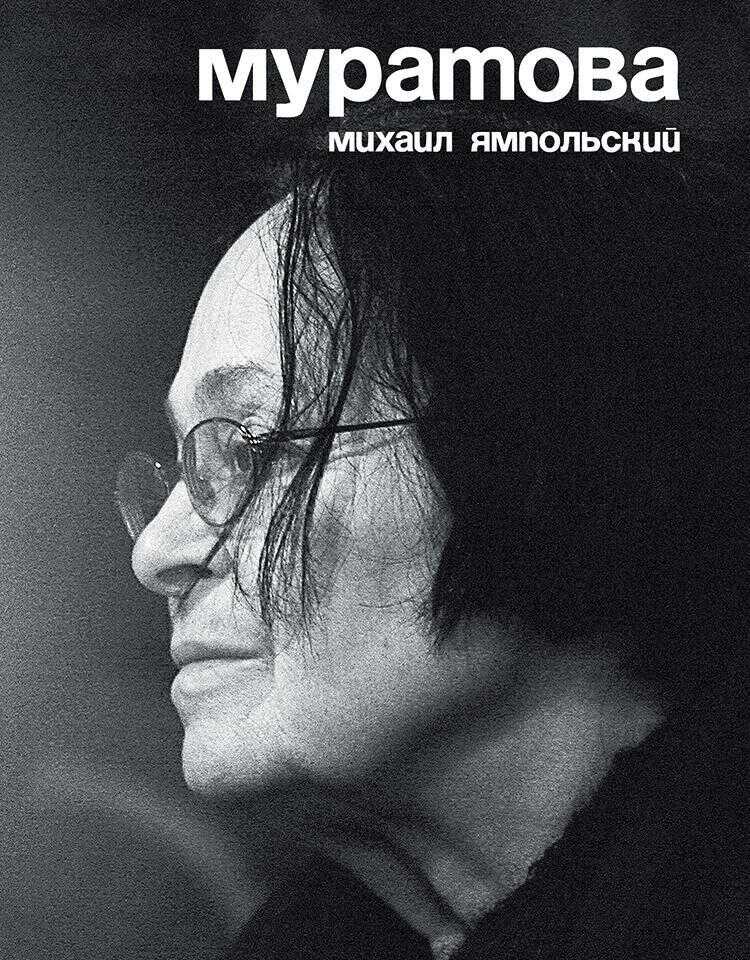 Онлайн книга - Муратова. Опыт киноантропологии - Михаил Бениаминович Ямпольский