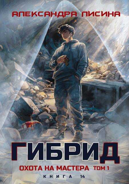 Онлайн книга - Охота на мастера. Том 1 - Александра Лисина