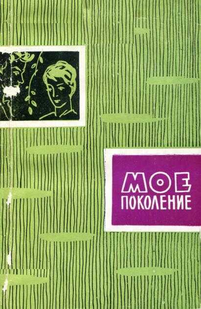Онлайн книга - Мое поколение - Рудольф Григорьевич Шипулин