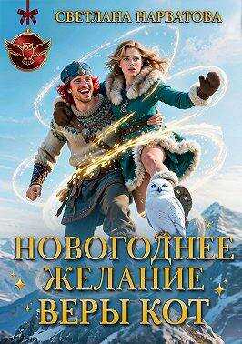Онлайн книга - Новогоднее желание Веры Кот - Светлана Нарватова