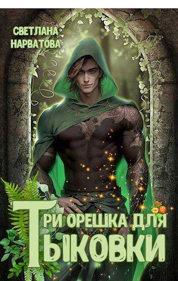 Онлайн книга - Три орешка для Тыковки - Светлана Нарватова
