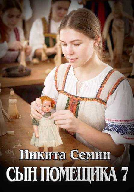 Онлайн книга - Сын помещика 7 - Никита Васильевич Семин