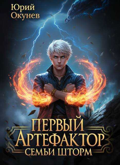 Онлайн книга - Первый Артефактор семьи Шторм 6 - Юрий Окунев