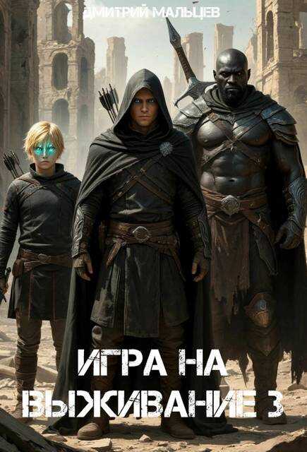 Онлайн книга - Игра на выживание. Том 3 - Дмитрий Мальцев