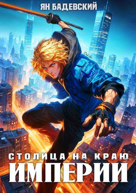 Онлайн книга - Столица на краю империи - Ян Анатольевич Бадевский