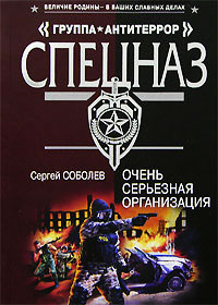 Онлайн книга - Очень серьезная организация - Сергей Соболев