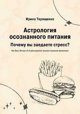 Онлайн книга - Астрология осознанного питания - Ирина Терещенко