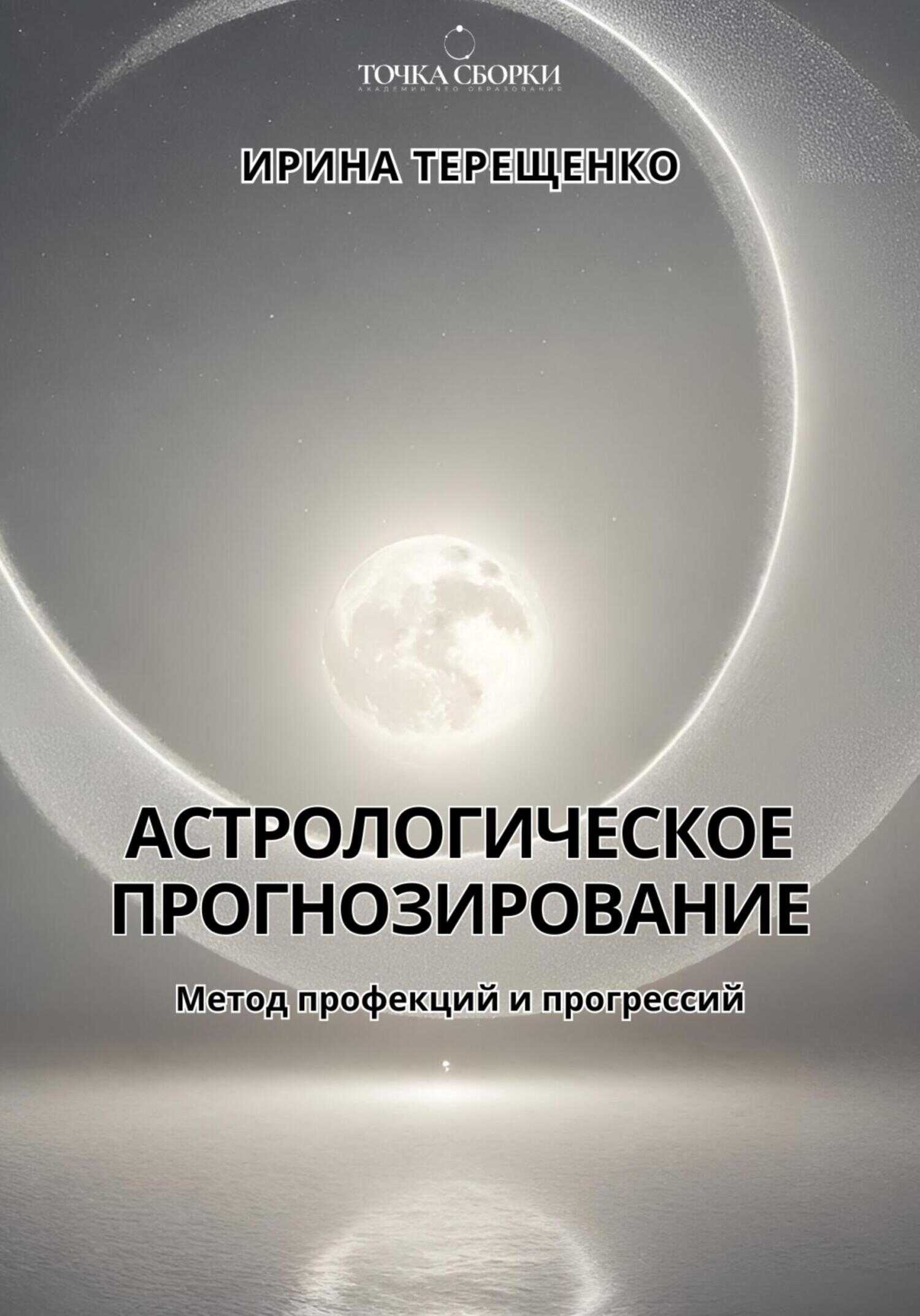Онлайн книга - Астрологическое прогнозирование - Ирина Терещенко