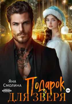 Онлайн книга - Подарок для зверя - Яна Смолина