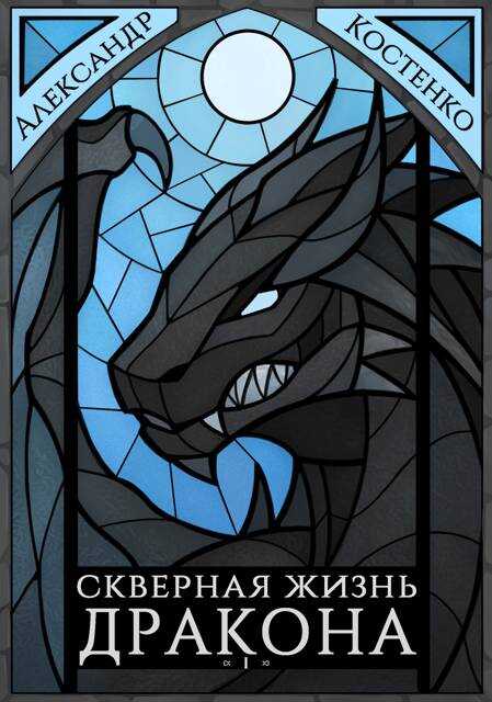 Онлайн книга - Скверная жизнь дракона. Книга первая. Часть 2 - Александр Костенко