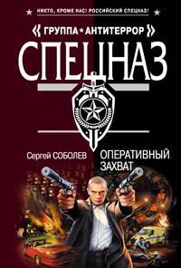 Онлайн книга - Оперативный захват - Сергей Соболев