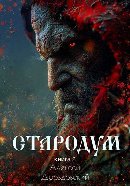 Онлайн книга - Стародум. Книга 2 - Алексей Дроздовский