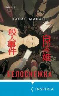 Онлайн книга - Белоснежка - Канаэ Минато